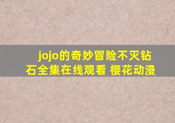 jojo的奇妙冒险不灭钻石全集在线观看 樱花动漫